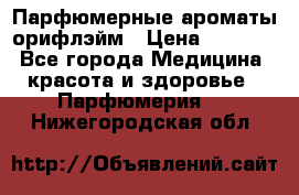 Парфюмерные ароматы орифлэйм › Цена ­ 1 599 - Все города Медицина, красота и здоровье » Парфюмерия   . Нижегородская обл.